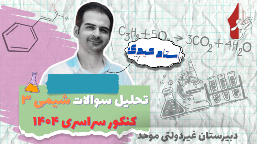 تحلیل کنکور شیمی 3
