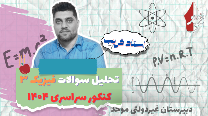 تحلیل کنکور فیزیک 3