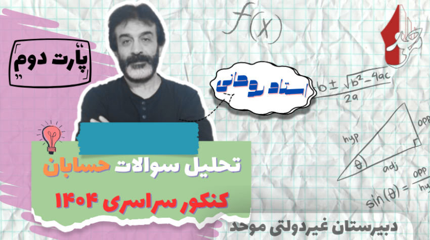 تحلیل کنکور حسابان پارت 2