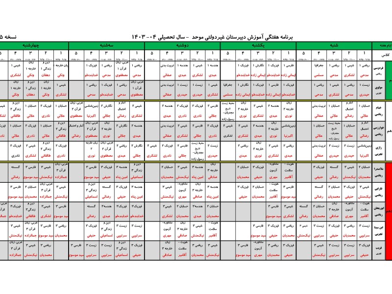 برنامه سال تحصیلی 1404-1403 دبیرستان موحد
