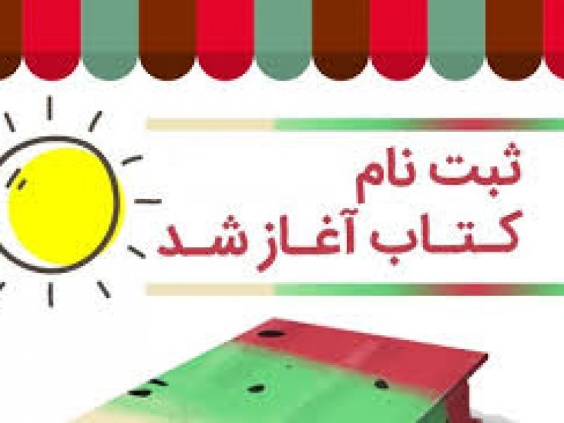 ثبت نام کتب تحصیلی