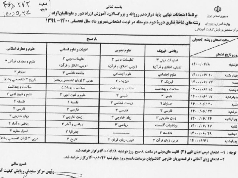 برنامه امتحانات نهايي شهريور 1400