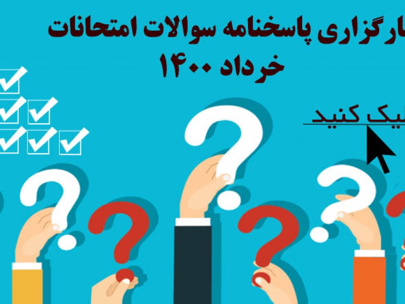 سوالات امتحان نهایی 1400 به همراه پاسخنامه