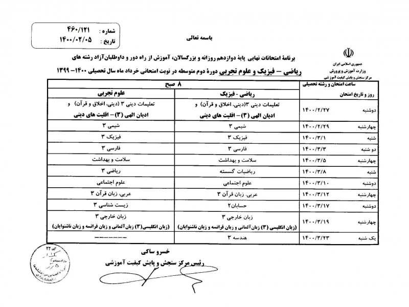 برنامه امتحانات نهایی پایه دوازدهم