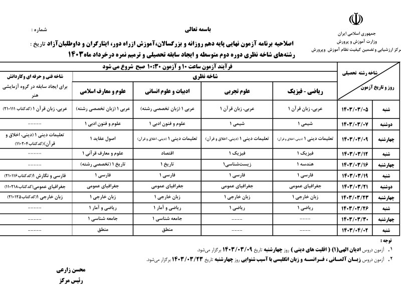 برنامه جدید امتحانات نهایی خرداد ماه 1403