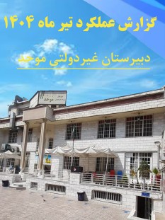 گزارشات فعالیت های آموزشی و تربیتی تیر1404