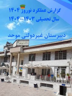 گزارشات فعالیت های آموزشی و تربیتی نوروز 1404