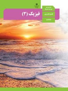 فیزیک ۱۲ - استاد خدابنده لو