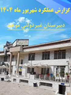 گزارشات فعالیت های آموزشی و تربیتی شهریور1404