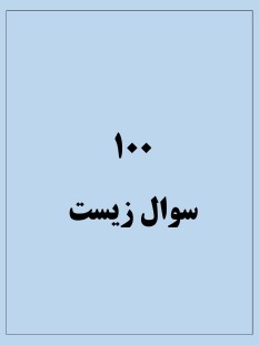 100 سوال زیست پایه دهم ( آقای حیدری)