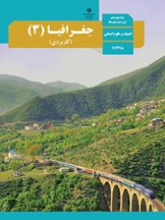 جغرافیا 3