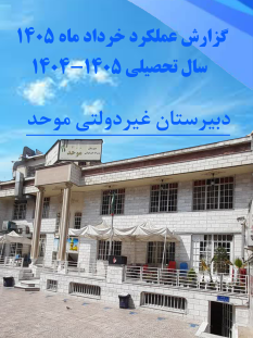 گزارشات فعالیت های آموزشی و تربیتی خرداد 1405