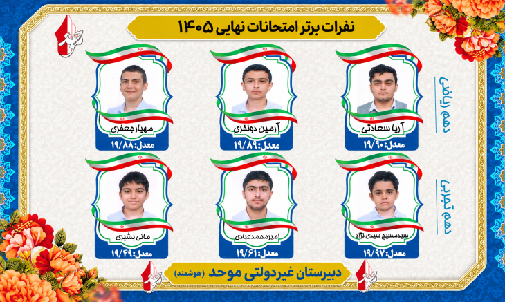 نفرات برتر امتحانات نهایی 1405