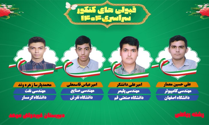 قبولی کنکور 1404