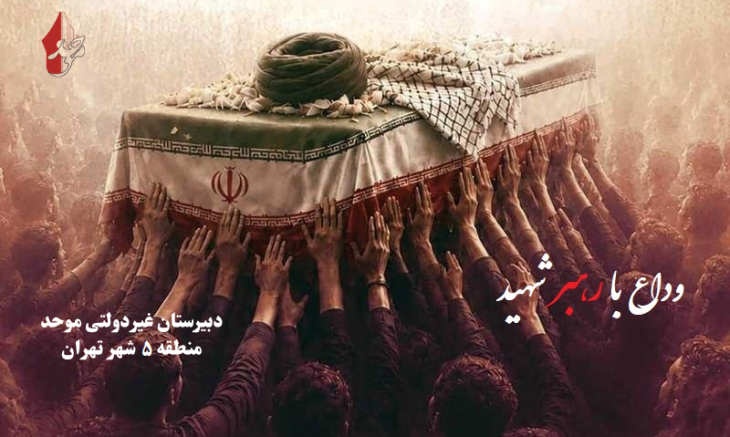 حضور در مراسم وداع با رهبر شهید، تجلی احترام و پاسداشت ایثار و فداکاری است.